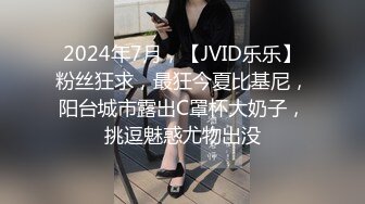 淫啪大神Make性專家 極品舞院校花慘遭三人行輪奸 情趣JK白皙爆乳蜜穴 爆操淫語調教小母狗雙雙內射