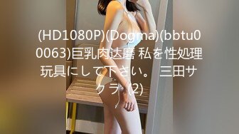 (HD1080P)(Dogma)(bbtu00063)巨乳肉达磨 私を性処理玩具にして下さい。 三田サクラ  (2)