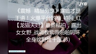 《震撼✌精品分享》露脸才是王道！火爆平台的推_特网_红【龙猫夫妇】最新私拍，露出女女野_战调教紫薇啪啪阴环全身纹野性十足 (3)