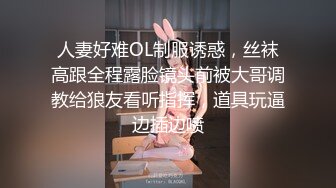 喜欢吃鸡吧的骚老婆微露脸，手势认证