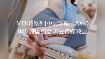 MDUS系列[中文字幕].LAX-0065.跨国约会.麻豆传媒映画