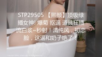 STP29505 【熙颜】顶级绿播女神! 爆菊 抠逼 道具狂插流白浆~秒射！清纯风，初恋脸，这逼和奶子绝了！