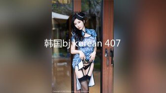 韩国bj korean 407