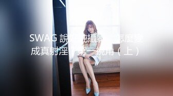 SWAG 說好純攝影，怎麼變成真射淫？第一視角（上）