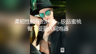 狠操小骚逼大胸肥臀，胸浪臀浪一浪接一浪（帮网友代发）