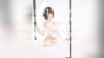 【新片速遞】 【网曝热门事件❤️震惊】超火爆吉林女孩岳欣玥多人运动最新性爱视频流出 群P乱操 黑人超屌调教 完美露脸 高清1080P版 