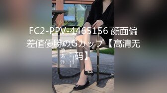 【完整版下】真实鲜肉探花周末约19岁的同小区邻居 嫩逼被无套疯狂打桩