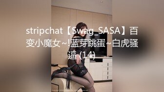 stripchat【Swag_SASA】百变小魔女~!蓝芽跳蛋~白虎骚逼 (14)