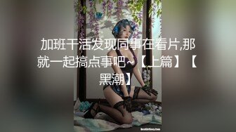 【新片速遞】   蜜桃思思❤️连体黑丝骚货~跳蛋震动淫穴，舌头打圈圈调戏~表情淫荡销魂❤️哥哥快点来操死她！！