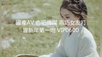 國產AV 杏吧傳媒 乖巧女友打響新年第一炮 VIP0600