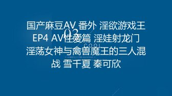 国产麻豆AV 番外 淫欲游戏王 EP4 AV性爱篇 淫娃射龙门 淫荡女神与禽兽魔王的三人混战 雪千夏 秦可欣