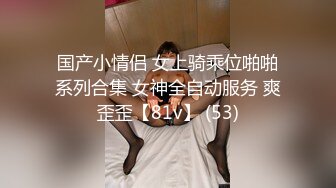 很纯情的妻子，内心却是有点骚，夫妻俩打开房门露出，电梯门突然开了 叮咚，骚穴还被猛扣，扣逼水声响响的 ！