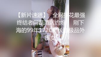 【新片速遞】   全网探花最强终结者阿磊酒店约炮❤️刚下海的99年172CM长腿极品外围女