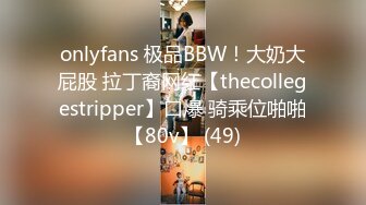 onlyfans 极品BBW！大奶大屁股 拉丁裔网红【thecollegestripper】口爆 骑乘位啪啪【80v】 (49)