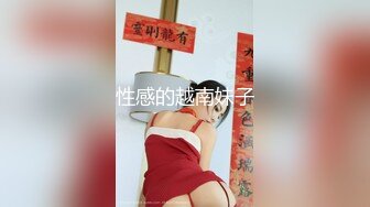 萝莉猎手 超推荐91大神专攻貌美萝莉少女 唐伯虎 情趣花嫁少女母狗 玩弄鲜嫩小穴超深后入 特写抽插火力全开内射