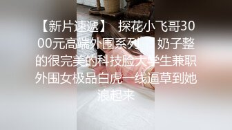 午夜激情小妖精--眼镜妹。小小只，可可爱，边被操着边唱歌