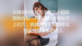 火辣身材美乳无毛肥穴小姐姐厨房自慰，开档黑丝坐在台子上扣穴，翘起美臀手指插菊花，掰穴特写非常的诱人