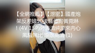 天美传媒新作TMW110《透明人电车痴汉偷上萝莉学生妹》无套爆操强制口爆