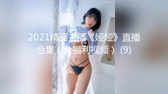 2021精品主播《娅娅》直播合集（含福利视频） (9)