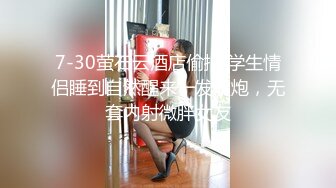 7-30萤石云酒店偷拍 学生情侣睡到自然醒来一发晨炮，无套内射微胖女友