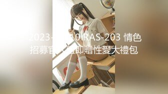  2023-02-10 RAS-203 情色招募官入伍即贈性愛大禮包