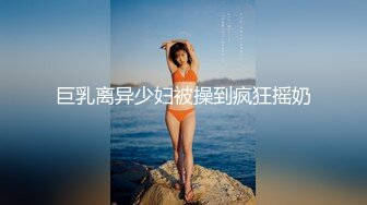 ✿ 重磅✿女神终于露脸【小姜最近有点忙】骚舞~美乳~道具抽插