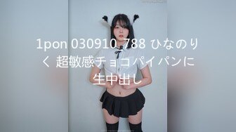 1pon 030910_788 ひなのりく 超敏感チョコパイパンに生中出し