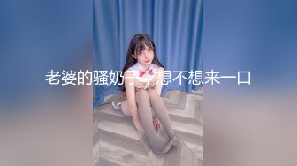 老婆的骚奶子，想不想来一口