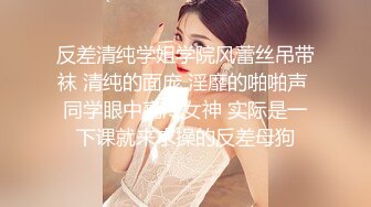 清纯眼镜妹！极品反差婊！被操到语无伦次看得我鸡儿走火射湿内裤！