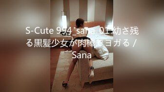 S-Cute 994_sana_01 幼さ残る黒髪少女が肉棒でヨガる／Sana