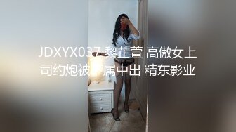 JDXYX037 黎芷萱 高傲女上司约炮被下属中出 精东影业