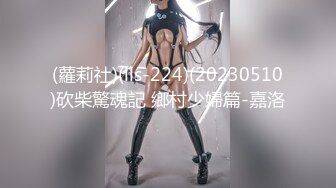 (蘿莉社)(lls-224)(20230510)砍柴驚魂記 鄉村少婦篇-嘉洛