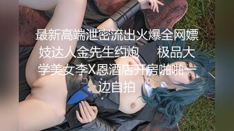 最新高端泄密流出火爆全网嫖妓达人金先生约炮❤️极品大学美女李X恩酒店开房啪啪一边自拍