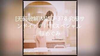 [无码破解]MIGD-378 究極サンドイッチF**Kスペシャル 篠めぐみ