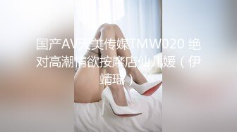 国产AV天美传媒TMW020 绝对高潮情欲按摩店仙儿媛（伊靖瑶）