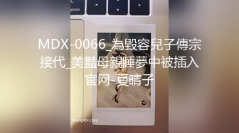 MDX-0066_為毀容兒子傳宗接代_美豔母親睡夢中被插入官网-夏晴子