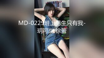 MD-0229班上男生只有我-玥可岚 徐蕾