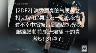 [2DF2] 清秀漂亮的气质美女打完牌和2男牌友一起吃夜宵时不幸中招被带到酒店扒光衣服蹂躏啪啪,轮流爆插,干的真激烈![BT种子]