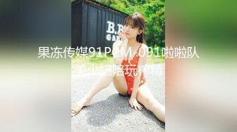 果冻传媒91PCM-091啦啦队美少妇陪玩榨精