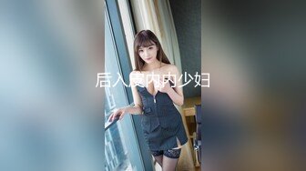 后入皮内内少妇