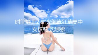 时间静止2 时光倒流狂草高中女校花 沈娜娜