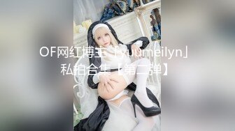 OF网红博主「yuumeilyn」私拍合集【第二弹】