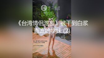 《超强摄_像头㊙️破_解》乡镇民宅针孔入侵真实偸_拍多个家庭男女私密生活曝光㊙️超多亮点㊙️特别羡慕光头眼镜哥的鸡巴又粗又长的 (12)