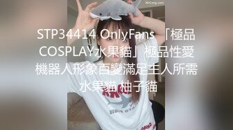 STP34414 OnlyFans 「極品COSPLAY水果貓」極品性愛機器人形象百變滿足主人所需 水果貓 柚子貓