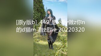 [原y版b]_449_想x要y做z你n的d猫m_自z慰w_20220320