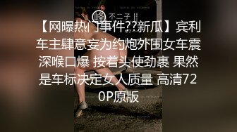 【网曝热门事件??新瓜】宾利车主肆意妄为约炮外围女车震深喉口爆 按着头使劲裹 果然是车标决定女人质量 高清720P原版