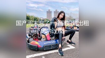 【全網首發】【國產原創AV巨作】【蘿莉社】性感網襪美女醉酒後慘遭好友後入 瘋狂輸出 小昭主演 國語中字 720P高清原版