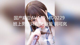 国产麻豆AV MD MD0229 班上男生只有我 徐蕾 玥可岚