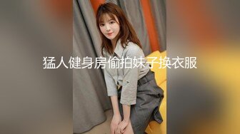 猛人健身房偷拍妹子换衣服