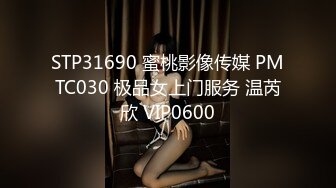 STP31690 蜜桃影像传媒 PMTC030 极品女上门服务 温芮欣 VIP0600